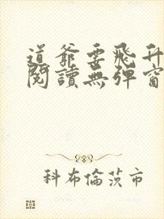 道爷要飞升免费阅读无弹窗