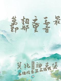 万相之王最新章节哪里看