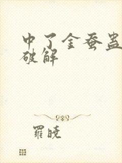 中了金蚕蛊怎么破解