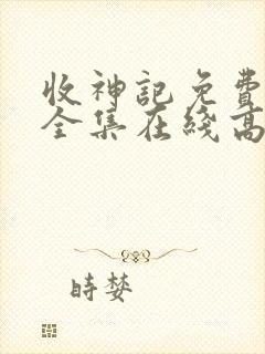 收神记免费观看全集在线高清动漫