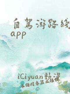 自驾游路线规划app