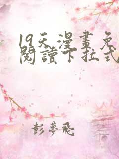 19天漫画免费阅读下拉式奇妙漫画 19天漫画免费阅读下拉式奇妙漫画