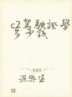 c2驾驶证学费多少钱