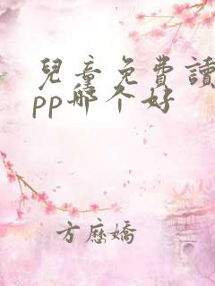 儿童免费读书app哪个好