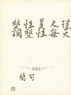 双性美人从小被调双性每天被调教