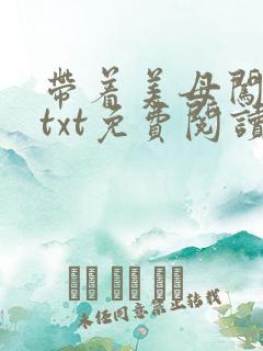 带着美母闯末世txt免费阅读