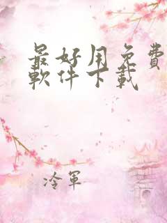 最好用免费听书软件下载