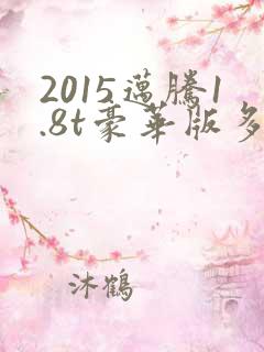 2015迈腾1.8t豪华版多少钱