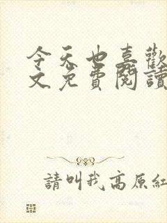 今天也喜欢你全文免费阅读