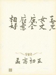 相府庶女王妃不好惹全文免费阅读