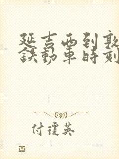 延吉西到敦化高铁动车时刻表