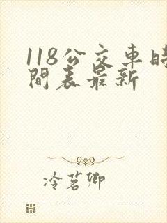 118公交车时间表最新
