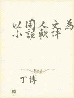 以同人文为主的小说软件