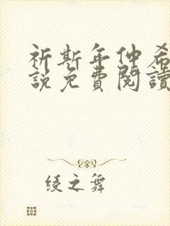 祈斯年仲希然小说免费阅读 祈斯年仲希然小说免费阅读