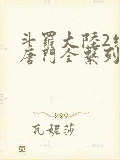 斗罗大陆2绝世唐门全系列