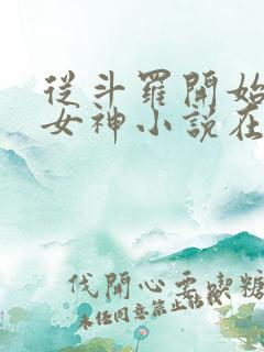 从斗罗开始俘获女神小说在线免费阅读