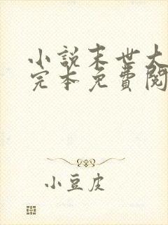 小说末世大回炉完本免费阅读