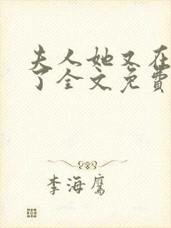 夫人她又在虐渣了全文免费阅读
