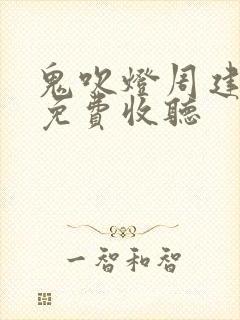 鬼吹灯周建龙版免费收听 鬼吹灯周建龙版免费收听