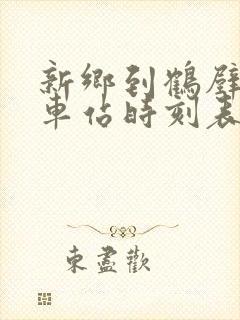 新乡到鹤壁的汽车站时刻表 新乡到鹤壁的汽车站时刻表