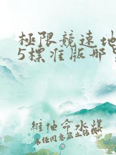 极限竞速地平线5标准版哪里购买