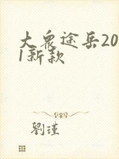 大众途岳2021新款