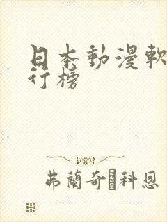 日本动漫软件排行榜
