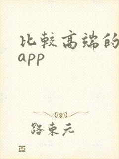 比较高端的购物app