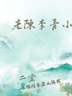 老陈李青小说 老陈李青小说