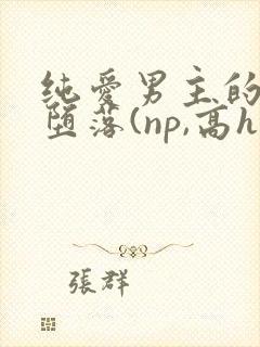 纯爱男主的肉欲堕落(np,高h)_