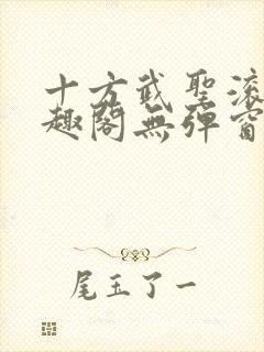 十方武圣滚开笔趣阁无弹窗