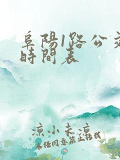 阜阳1路公交车时间表