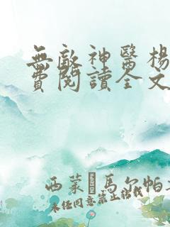 无敌神医杨尘免费阅读全文 无敌神医杨尘免费阅读全文