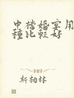 中档婚宴用酒哪种比较好