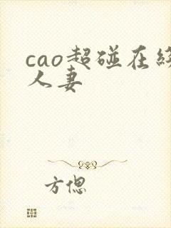 cao超碰在线人妻