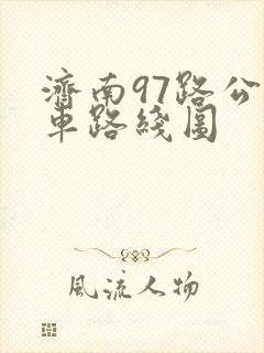 济南97路公交车路线图