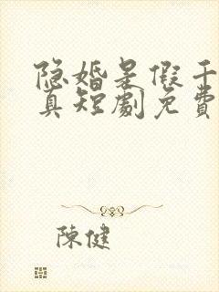 隐婚是假千金是真短剧免费观看