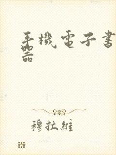 手机电子书阅读器 手机电子书阅读器