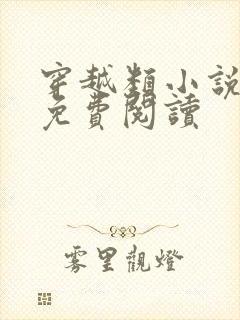 穿越类小说全本免费阅读