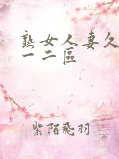 熟女人妻久久久一二区