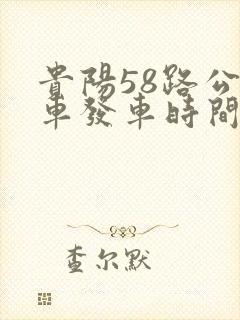 贵阳58路公交车发车时间表