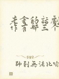 老舍的话剧代表作有哪三个