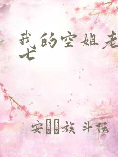 我的空姐老婆七七 我的空姐老婆七七
