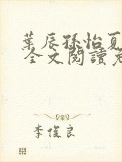 叶辰孙怡夏若雪 全文阅读免费