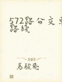 572路公交车路线