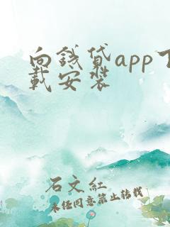 向钱贷app下载安装