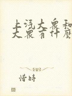上汽大众和一汽大众有什么车型 上汽大众和一汽大众有什么车型
