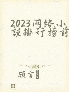 2023网络小说排行榜前十名完结