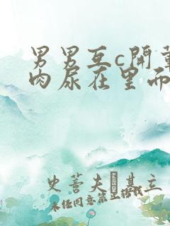 男男互c开荤粗肉尿在里面小说 男男互c开荤粗肉尿在里面小说