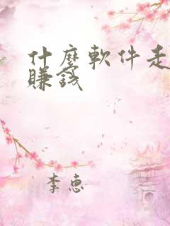 什么软件走路能赚钱